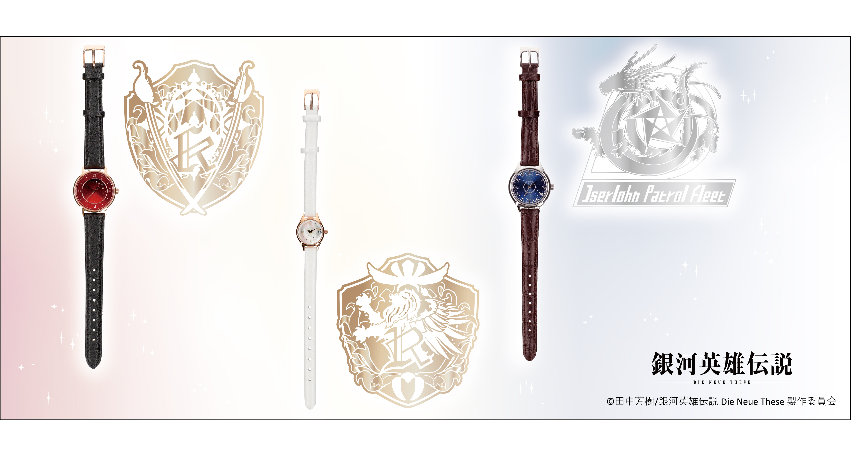 イゼルローンフォートレス4周年記念「リストウォッチ」発売決定!